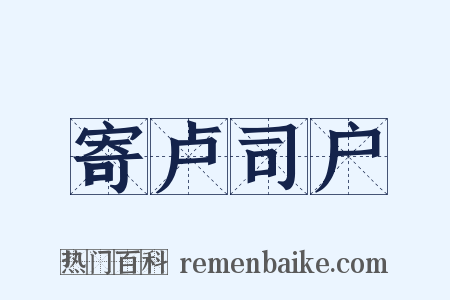 寄卢司户是什么意思的图片